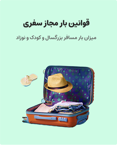 قوانین بار مجاز سفری در پته