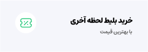 خرید بلیط لحظه آخری پته