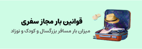 قوانین بار مجاز سفری در پته