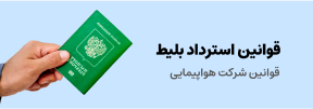 قوانین استرداد بلیط پته